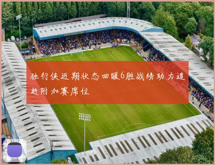 独行侠近期状态回暖6胜战绩助力追赶附加赛席位