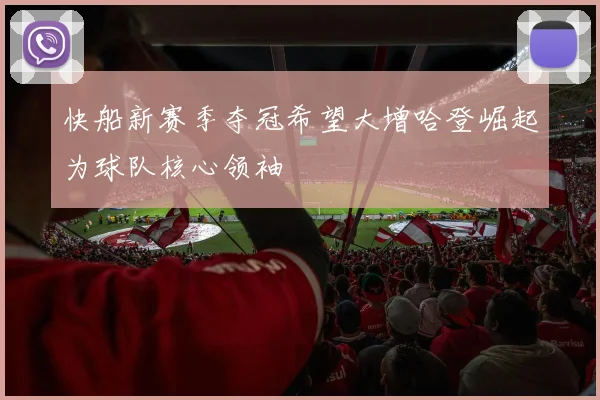 快船新赛季夺冠希望大增哈登崛起为球队核心领袖