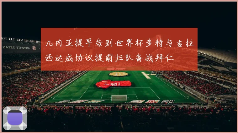 几内亚提早告别世界杯多特与吉拉西达成协议提前归队备战拜仁