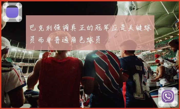 巴克利强调真正的冠军应是关键球员而非普通角色球员