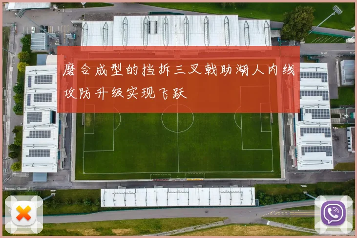 磨合成型的挡拆三叉戟助湖人内线攻防升级实现飞跃