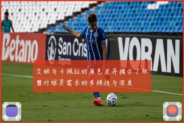 艾顿与卡佩拉的角色差异揭示了联盟对球员需求的多样性与深度